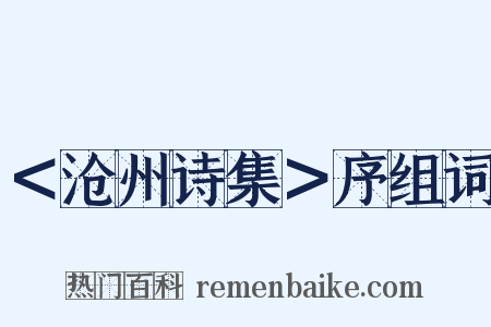 ＜沧州诗集＞序组词是什么意思的图片